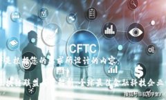 以下是根据您的要求所设计的内容：R3区块链联盟