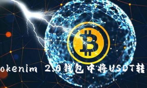 如何在Tokenim 2.0钱包中将USDT转换为ETH