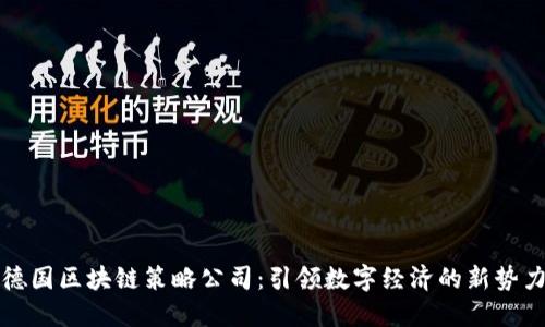 德国区块链策略公司：引领数字经济的新势力