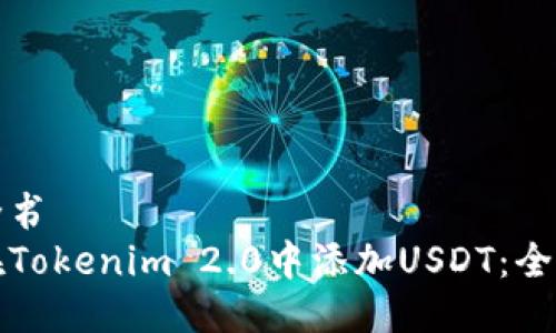百科全书
如何在Tokenim 2.0中添加USDT:全面指南