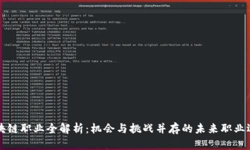 区块链职业全解析：机会与挑战并存的未来职业选择