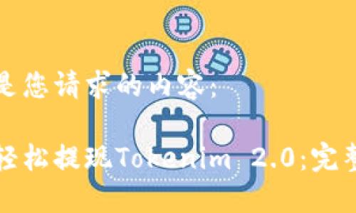 以下是您请求的内容：

如何轻松提现Tokenim 2.0：完整指南