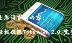 以下是您请求的内容：如何轻松提现Tokenim 2.0：完