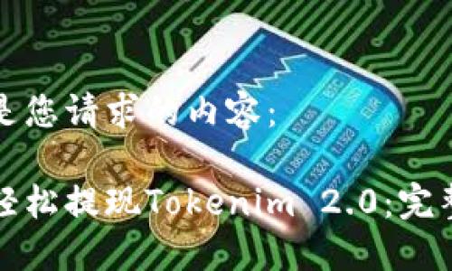 以下是您请求的内容：

如何轻松提现Tokenim 2.0：完整指南