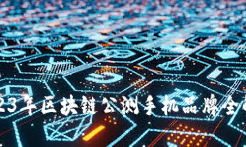 2023年区块链公测手机品牌全解析
