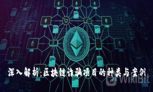 深入解析:区块链诈骗项目的种类与案例