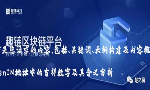 以下是您请求的内容,包括、关键词、大纲构建及内容概述,。
TokenIM地址中的吉祥数字及其含义分析
