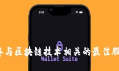 2023年与区块链技术相关的最佳股票推荐