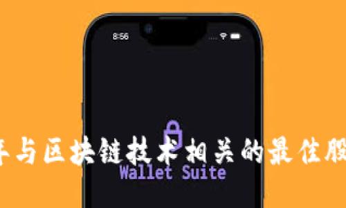 2023年与区块链技术相关的最佳股票推荐