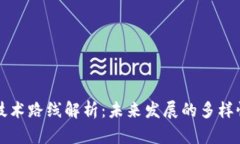 区块链技术路线解析：未来发展的多样性与前景