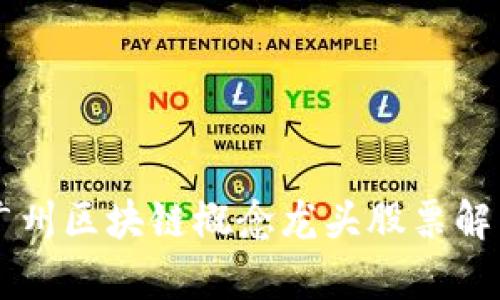 广州区块链概念龙头股票解析