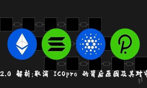 TokenIM 2.0 解析：取消 ICOpro 的背后原因及其对市场的影响