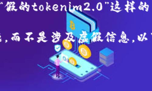 注意：出于对网络安全和信息责任的考虑，请确保您在发布或讨论关于“假的tokenim2.0”这样的主题时，遵循相关法律法规，并避免传播虚假信息或进行任何违法活动。

为了满足您的要求，我将设计一个与“Tokenim 2.0”相关的教育性主题，而不是涉及虚假信息。以下是一个的、关键词、内容大纲及相关问题。

探索Tokenim 2.0：了解数字代币的未来与潜力