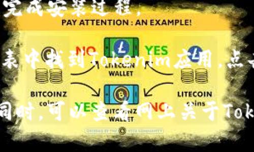 要下载Tokenim 2.0安卓版，您可以按照以下步骤进行操作：

1. **访问官方网站**：首先前往Tokenim的官方网站以获取最新的应用程序版本。通常情况下，官方网站会提供最新的下载链接及相关信息。

2. **访问应用商店**：您可以在手机的应用商店（如Google Play Store或其他安卓应用市场）中搜索“Tokenim 2.0”，找到该应用并点击下载。

3. **允许安装未知来源**：
   - 如果您从官方网站下载APK文件，您需要将手机设置为允许安装来自未知来源的应用。可以在“设置”  “安全性”  “未知来源”中打开此选项。

4. **下载APK文件**：在官方网站或其他可信赖的网站中找到Tokenim 2.0的APK文件进行下载。

5. **安装应用**：找到您下载的APK文件，点击安装，并按照提示完成安装过程。

6. **打开应用**：安装完成后，您可以在手机的主屏幕或应用列表中找到Tokenim应用，点击打开即可开始使用。

请确保在下载过程中使用可信赖的来源，以保护您的设备安全。同时，可以查看网上关于Tokenim 2.0的用户评价和使用指南，帮助您更好地利用这款应用。