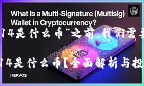 在讨论“tokenim的rgc14是什么币”之前，我们需要先了解一些相关背景。

### Tokenim的RGC14是什么币？全面解析与投资前景