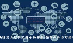 区块链芯片矿机公司全面解析：领军企业与市场