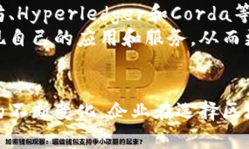 2023年度全球区块链开源公司全览/
区块链, 开源公司, 全球科技, 2023技术趋势/guanjianci

### 内容主体大纲

1. **引言**
   - 区块链技术的崛起
   - 开源软件的重要性

2. **区块链开源公司的定义**
   - 开源公司的特点
   - 区块链开源公司与传统科技公司的区别

3. **2023年全球知名区块链开源公司**
   - Ethereum（以太坊）
   - Hyperledger（超级账本）
   - Apache Kafka（用于处理流数据的开源技术）
   - Corda（R3）

4. **这些公司的核心技术**
   - 以太坊：智能合约与去中心化应用
   - Hyperledger：多种业务领域的应用
   - Apache Kafka：数据流管理
   - Corda：专注于金融行业的区块链解决方案

5. **开源区块链的优势**
   - 透明性
   - 社区驱动的发展
   - 易于查看和审计

6. **为什么企业选择开源区块链**
   - 成本效益
   - 灵活性
   - 安全性增加

7. **如何选择合适的区块链开源公司**
   - 考虑技术生态
   - 查看社区支持
   - 评估公司的成功案例

8. **结论**
   - 对未来的展望
   - 开源区块链在全球数字生态中的角色

### 详细内容

#### 引言
区块链技术已经不再是一个新兴的概念，而是逐渐成为全球科技产业的重要组成部分。随着比特币等加密货币的兴起，区块链技术得以不断发展和演变。与此同时，开源软件也凭借其自由使用和复制的特点在科技界取得了巨大的成功。本文将探讨2023年度的全球区块链开源公司，以及它们在推动技术进步方面的贡献。

#### 区块链开源公司的定义
定义开源公司的特点：开源公司通常允许用户查看、修改和分发他们的源代码，这种透明的做法能够促进技术的快速发展。与传统科技公司相比，区块链开源公司通常更加重视社区的参与和协作。它们不仅推出自有技术和产品，还鼓励外部开发者贡献代码，从而共同推动技术的进步。

#### 2023年全球知名区块链开源公司
在2023年，有几个区块链开源公司脱颖而出，值得关注：
- strongEthereum（以太坊）：/strong 一个去中心化的平台，使开发者能够建立和部署智能合约。
- strongHyperledger（超级账本）：/strong 由Linux基金会支持的开源项目，专注于可扩展的区块链解决方案。
- strongApache Kafka：/strong 用于处理实时数据流的开源技术，广泛应用于各种区块链项目中。
- strongCorda（R3）：/strong 针对商业领域的区块链平台，特别适合金融行业。

#### 这些公司的核心技术
- 以太坊：智能合约与去中心化应用
以太坊是一个去中心化的区块链平台，允许开发者构建和部署智能合约和去中心化应用（DApps）。其核心技术尤其体现在允许开发者实现复杂业务逻辑的合约，从而扩展了区块链的使用场景。

- Hyperledger：多种业务领域的应用
Hyperledger 是一个跨行业的区块链项目，同时提供适合不同行业的解决方案。从供应链管理到金融服务，Hyperledger 的模块化设计允许不同的企业根据其具体需求选择和应用相应的技术。

- Apache Kafka：数据流管理
Apache Kafka 是区块链项目中广泛使用的流处理平台，它能够高效地处理实时数据。这使得企业能够更快地获得洞察和做出决策，有助于区块链技术的集成和应用。

- Corda：专注于金融行业的区块链解决方案
Corda 是一个专注于企业级解决方案的区块链平台，特别是金融行业。它的设计使得参与者能够安全地共享交易信息，同时保持数据的私密性，这对于金融行业至关重要。

#### 开源区块链的优势
开源区块链方案通常具有几个优势。首先，它们提供了更高的透明性，允许用户查看项目代码并确保其安全性。其次，社区驱动的发展模式意味着更多的创新思路可以被采用，使得项目能快速迭代。

#### 为什么企业选择开源区块链
企业选择开源区块链的原因有很多，包括成本效益、灵活性以及提升安全性。开源技术通常比闭源替代方案低廉，而开发者可以根据自己的需求定制解决方案，进一步增强了企业的灵活性。

#### 如何选择合适的区块链开源公司
选择合适的区块链开源公司需要考虑多个因素，包括技术生态系统的成熟度、社区支持的强大程度，以及成功案例的实际表现。这些因素影响着区块链应用的可行性和可靠性。

#### 结论
展望未来，区块链技术将继续在全球数字经济中扮演关键角色。开源公司在推动这项技术的普及和发展中发挥着不可或缺的作用。从提高透明度到降低进入门槛，开源区块链将继续引领这个行业的发展。

### 六个相关问题及详细介绍

#### 问题一：区块链开源公司与传统公司有什么不同？
区块链开源公司与传统公司有什么不同？
在区块链业内，开源公司与传统公司存在显著的差异。首先，开源公司通常以社区驱动的开发模式运营，允许外部开发者参与项目的代码编写和技术改进。这与传统公司封闭的开发模式形成鲜明对比，后者通常依赖内部团队的专业知识，限制外部人员的参与。
其次，区块链开源公司重视透明性。它们的源代码对所有人开放，任何人都可以查看和审计代码，从而提高了安全性和信任度。相对而言，传统公司往往会保持代码的保密性，以保护其商业机密，缺乏相应的透明度。
最后，开源公司的商业模式往往与传统公司的盈利模式不同。很多开源公司通过提供支持服务或增值功能来盈利，而非依赖软件的直接销售。这使得开源公司更加灵活，可以根据社区的反馈不断调整产品和服务。

#### 问题二：区块链开源技术的安全性如何？
区块链开源技术的安全性如何？
尽管开放源代码可能引发安全隐患，但它也是安全性提升的一种手段。开源技术的透明性使得代码可以被广泛审计，发现潜在漏洞的几率大幅增加。开发者和安全专家可以对代码进行检查，及时修复安全漏洞，从而提高系统的整体安全性。
此外，很多开源区块链项目采用了强制的审计和代码审查流程，以确保高标准的安全性。这种社区驱动的安全监测模式使得问题能够迅速被提交并解决，而这在封闭的系统中往往难以实现。
然而，开源技术并不代表绝对的安全。选择应用具体的开源技术时，企业仍需评估其安全性，包括查看过往的安全事件和社区的反应。因此，虽然开源区块链具有高潜在安全性，但企业在实施时仍需谨慎。

#### 问题三：为什么企业应该考虑使用开源区块链？
为什么企业应该考虑使用开源区块链？
企业选择开源区块链的理由多种多样，首先是成本效益。相比传统的闭源解决方案，开源区块链技术通常是免费的，企业无需支付高昂的软件授权费，可以用来投资其他关键领域。
其次，开源区块链具有灵活性。企业可以在开源框架内自行调整和定制其解决方案，以满足特定业务需求。这种灵活性对于快速变化的市场环境尤为重要，企业能够迅速实现策略调整。
最后，开源区块链能够增强企业的信任度。由于其透明性，用户和合作伙伴可以更容易地验证区块链的安全性和有效性，从而提高商业伙伴之间的信任关系。这样的优点对于希望在技术上获得竞争优势的企业尤其重要。

#### 问题四：如何评估一个区块链开源公司？
如何评估一个区块链开源公司？
评估一个区块链开源公司时，可以从多个方面入手。首先要观察技术生态系统的成熟度。一个成功的区块链项目通常会配有广泛的文档、社区支持和不断更新的代码库。
其次，评估公司的社区参与度和活跃度。活跃的社区能够为项目带来稳定的开发动力和改进意见，确保技术持续更新和。
最后，查阅公司之前的成功案例也是重要一步。过去的成功项目通常能反映该公司的专业能力和技术匹配度。如果该公司在您的业务领域内有良好的经验，将大大增加其适用性和可信度。

#### 问题五：开源区块链的未来发展趋势是什么？
开源区块链的未来发展趋势是什么？
未来开源区块链技术的发展趋势可能包括一致性协议的改进和更高的智能合约安全性。目前，随着区块链应用的日益复杂，FaaS（功能即服务）等模型将可能逐步取代传统的服务架构，从而满足企业的需求。
另外，跨链技术未来的兴起将使得不同区块链之间可以更流畅地交互，打破信息孤岛，为大规模区块链应用提供可能。
此外，随着监管环境的变化，开源区块链可能会在合规性方面推出更全面的解决方案，以适应不断变化的政策，同时提升用户信任度。

#### 问题六：如何开始使用开源区块链技术？
如何开始使用开源区块链技术？
开始使用开源区块链技术时，首先需要了解区块链的基本知识，建议阅读相关书籍、参加在线课程或研讨会。
其次，选择合适的开源区块链平台是关键。可以根据企业的需求（如交易速度、安全性等）和团队的技术能力来进行选择。比较流行的选项包括以太坊、Hyperledger和Corda等。
一旦选择了平台，可以通过官方文档和社区论坛获取支持和资源，并开始进行原型开发。许多开源区块链项目都提供工具和函数库，便于开发者实现自己的应用和服务，从而更好地适应业务场景。

### 结语
通过对全球开源区块链公司的分析，我们能看出，开源不仅为区块链技术的普及奠定了基础，还在企业应用中扮演着越来越重要的角色。随着技术的不断变化，企业在选择区块链解决方案时，要充分考虑开源的优势和适用策略。