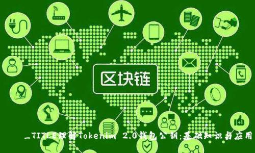ەن_TITLE理解Tokenim 2.0钱包公钥:基础知识与应用