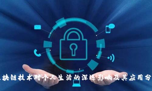 区块链技术对个人生活的深远影响及其应用分析