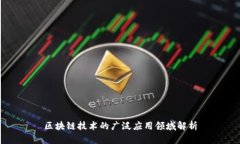 区块链技术的广泛应用领域解析