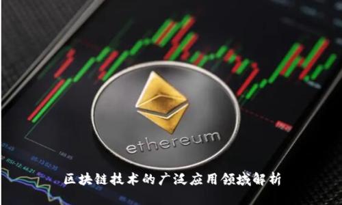 区块链技术的广泛应用领域解析