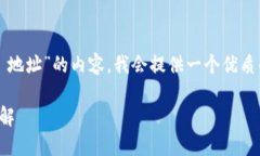 为了帮助你创建一个关于“tokenim 2.0 创建 USDT 地