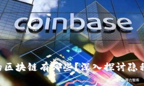 应用TEE技术的区块链有哪些？深入探讨隐私保护与安全性