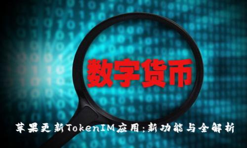 苹果更新TokenIM应用:新功能与全解析