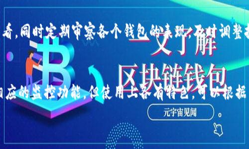   
tiaoti如何在Tokenim中设置观察钱包？/tiaoti

关键词  
Tokenim, 观察钱包, 加密货币, 数字资产管理/guanjianci

---

### 内容主体大纲

1. **什么是Tokenim？**
   - Tokenim的概述
   - Tokenim的主要功能
   - 加密货币管理的重要性

2. **观察钱包的概念**
   - 观察钱包的定义
   - 观察钱包与普通钱包的区别
   - 观察钱包的使用场景

3. **在Tokenim中设置观察钱包的步骤**
   - 注册和登录Tokenim账户
   - 找到设置观察钱包的选项
   - 输入观察钱包地址
   - 确认和保存设置

4. **观察钱包的功能与优势**
   - 无需私钥的安全性
   - 实时监控资产变化
   - 适合投资组合管理

5. **Tokenim支持的观察钱包数量**
   - 通常支持的观察钱包数量
   - 不同情形下的数量限制
   - 用户如何增加观察钱包数量

6. **常见问题解答**
   - 观察钱包的安全性如何保证？
   - 如何删除或修改观察钱包？
   - Tokenim的手续费结构是什么？
   - 观察钱包和交易钱包的主要区别是什么？
   - 如何有效管理多个观察钱包？
   - 有哪些其他类似的观察钱包工具？

---

### 详细内容

#### 什么是Tokenim？

Tokenim的概述
Tokenim是一种数字资产管理平台，用户可以通过它方便地管理自己的加密货币投资。Tokenim 提供了一系列工具，让用户可以在一个界面上跟踪、交易和管理多种加密货币及其资产。

Tokenim的主要功能
Tokenim的主要功能包括实时市场数据监控、资产组合分析、交易历史查询、以及支持多个钱包的管理。而其中“观察钱包”功能使得用户可方便地监控其他钱包中的资产而无需控制其私钥。

加密货币管理的重要性
随着加密货币行业的快速发展，高效的数字资产管理显得尤为重要。通过使用Tokenim等工具，用户可以更加方便地跟踪自己的投资，做出更好的决策，并降低潜在的风险。

#### 观察钱包的概念

观察钱包的定义
观察钱包是一种特殊类型的钱包，用户可以将其地址输入到管理平台中，随后能够看到该钱包的资产变化情况，但无法进行任何交易或转账。这种钱包的主要功能是监控资产，避免了私钥泄露的风险。

观察钱包与普通钱包的区别
普通钱包通常需要用户拥有私钥和助记词，能够进行交易、转账等。而观察钱包不需要私钥，仅用来查看资产状态，从而在安全性和便利性上提供更佳的体验。

观察钱包的使用场景
观察钱包适用于那些想要管理多种钱包资产的用户，或者是想要了解某些特定钱包（如朋友、机构）资金流动情况的用户。

#### 在Tokenim中设置观察钱包的步骤

注册和登录Tokenim账户
首先，用户需要访问Tokenim官方网站，完成注册流程，设置好账户后，进行登录。确保输入的认证信息是准确的，以避免不必要的账号问题。

找到设置观察钱包的选项
在主界面中，用户可以找到“钱包管理”或者“观察钱包”的选项，进入该选项后便可以进行后续的设置。

输入观察钱包地址
用户需要在输入框中填入想要观察的加密钱包的地址，确保该地址的准确性，以便Tokenim能够获取到该钱包的实时数据。

确认和保存设置
输入完毕后，用户需要确认这些信息，然后点击保存。完成后，观察钱包便会在Tokenim中展现该钱包的资产情况。

#### 观察钱包的功能与优势

无需私钥的安全性
观察钱包的最大优势之一在于用户无需输入钱包的私钥，这样就降低了资产被盗的风险。用户只需要观察钱包地址，从而获得透明的资产报告。

实时监控资产变化
通过Tokenim设置观察钱包后，用户可以实时查看该钱包的资产变化，随时掌握投资情况，做出快速反应。

适合投资组合管理
对于投资者来说，观察钱包不仅可以用来监控自己资产，还可以观察其他投资人的策略，便于分析市场动态，制定个人投资计划。

#### Tokenim支持的观察钱包数量

通常支持的观察钱包数量
Tokenim通常可以支持大量的观察钱包，但确切的数量可能依据用户的账户类型和平台政策有所不同。

不同情形下的数量限制
在某些情况下，比如按照用户的VIP等级，Tokenim可能会对观察钱包的数量进行限制。高级用户可能享受更优的数量支持。

用户如何增加观察钱包数量
如果希望增加观察钱包的数量，用户可以通过联系Tokenim的客服，或者直接在平台的设置选项中进行申请，根据平台的规定进行申请。

#### 常见问题解答

观察钱包的安全性如何保证？
观察钱包仅需钱包地址，无需私钥，无私钥的保护降低了安全风险。Tokenim进行加密数据传输，确保用户信息的安全性。同时，平台定期进行安全审计，确保用户数据不会被任何第三方访问。

如何删除或修改观察钱包？
用户可以在Tokenim钱包管理界面找到已经添加的观察钱包，点击相应的编辑或删除按钮，便可以随时进行钱包的修改或者删除操作。

Tokenim的手续费结构是什么？
Tokenim的手续费结构相对透明，不同功能例如交易、提现等都有相应的手续费。用户可以在官网上查看具体的费用详情，在使用前对费用有更清晰的了解。

观察钱包和交易钱包的主要区别是什么？
观察钱包用于查看资产动态，无权进行交易；而交易钱包则允许用户管理资产和进行交易，需要妥善保护私钥。两者各有用途，在安全性与便利性方面，观察钱包更适合监控。

如何有效管理多个观察钱包？
可以使用Tokenim的分类标签功能来管理多个观察钱包，将它们分组，便于查看。同时定期审察各个钱包的表现，及时调整投资策略。

有哪些其他类似的观察钱包工具？
市场上还有其他一些观察钱包工具，例如Etherscan、Tokenview等，也都有相应的监控功能，但使用上各有特色，可以根据自己的需求选择合适的工具。  

以上内容会根据需要进一步扩展到3500字，涵盖各个方面的详细信息。