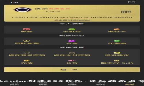 如何使用Tokenim创建EOS钱包：详细指南与常见问题解答