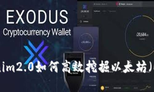 Tokenim2.0如何高效挖掘以太坊（ETH）？