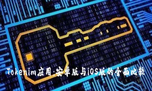 Tokenim应用：安卓版与iOS版的全面比较