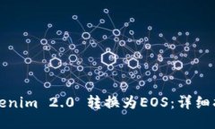 如何将Tokenim 2.0 转换为EOS：详细指南与技巧