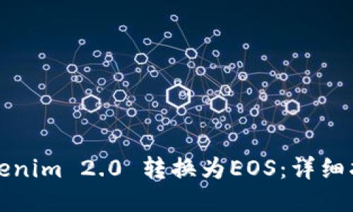 如何将Tokenim 2.0 转换为EOS：详细指南与技巧