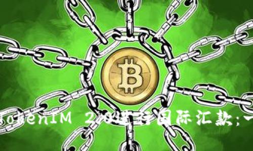 如何使用TokenIM 2.0进行国际汇款：一步步指南