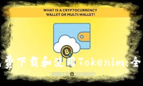 如何免费下载和使用Tokenim:全面指南