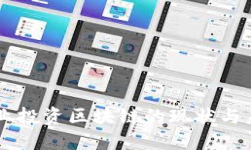 国内企业投资区块链的现状与未来展望