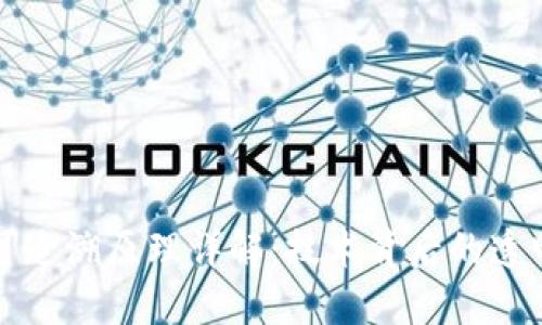 区块链可追溯原理详解：技术背后的透明与安全