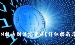 如何将TokenIM提币到法定货币？详细指南与常见问
