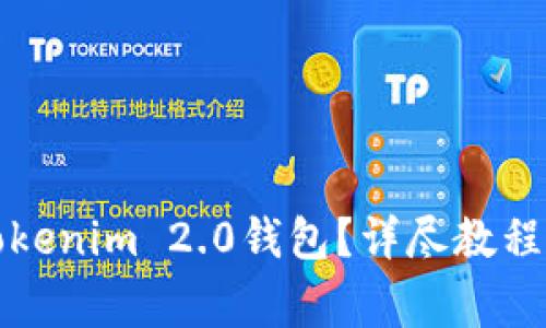 如何安全退出Tokenim 2.0钱包？详尽教程与常见问题解答