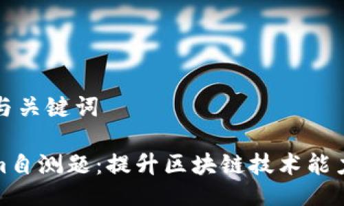 ### 与关键词

Tokenim自测题：提升区块链技术能力的工具