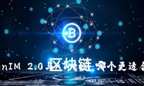 TokenIM 2.0与AToken：哪个更适合你？