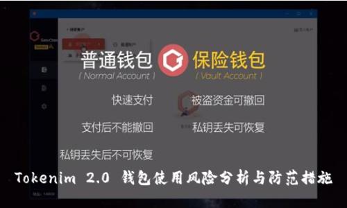 Tokenim 2.0 钱包使用风险分析与防范措施