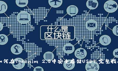 如何在Tokenim 2.0中安全存储USDT：完整指南