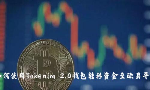 如何使用Tokenim 2.0钱包转移资金至欧易平台