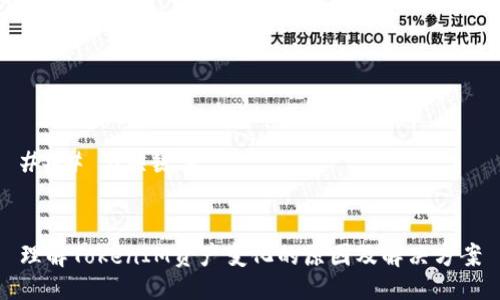 ### 与关键词


理解TokenIM资产变化的原因及解决方案