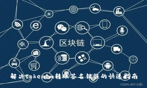 解决tokenim转账签名错误的快速指南