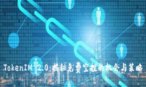 TokenIM 2.0：揭秘免费空投的机会与策略
