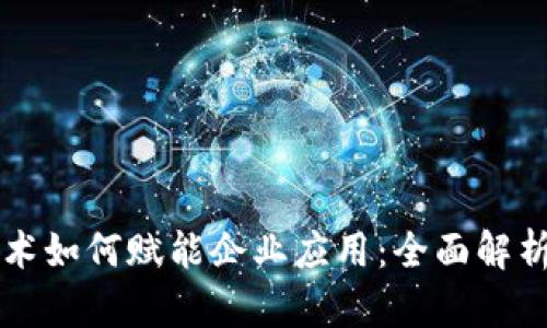 区块链技术如何赋能企业应用:全面解析行业前景