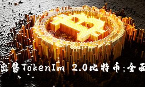 如何出售TokenIm 2.0比特币：全面指南
